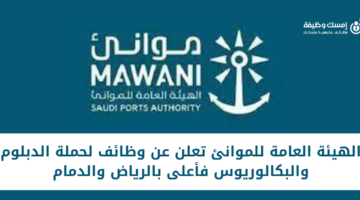 الهيئة العامة للموانئ تعلن عن وظائف شاغرة لحملة الدبلوم فأعلى بالرياض والدمام