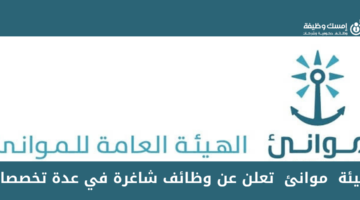الهيئة العامة للموانئ تعلن عن وظائف شاغرة لجميع المؤهلات بالرياض