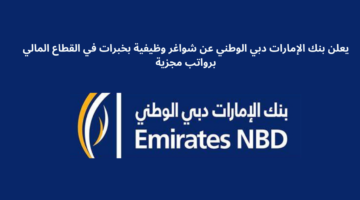 وظائف شاغرة لدى بنك الإمارات دبي الوطني