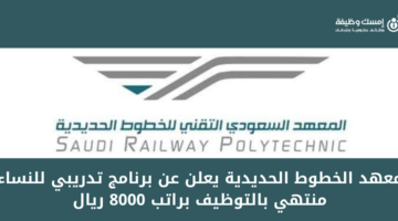 معهد الخطوط الحديدية (سرب) يعلن عن تدريب منتهي بالتوظيف برواتب تصل إلى 8000 ريال