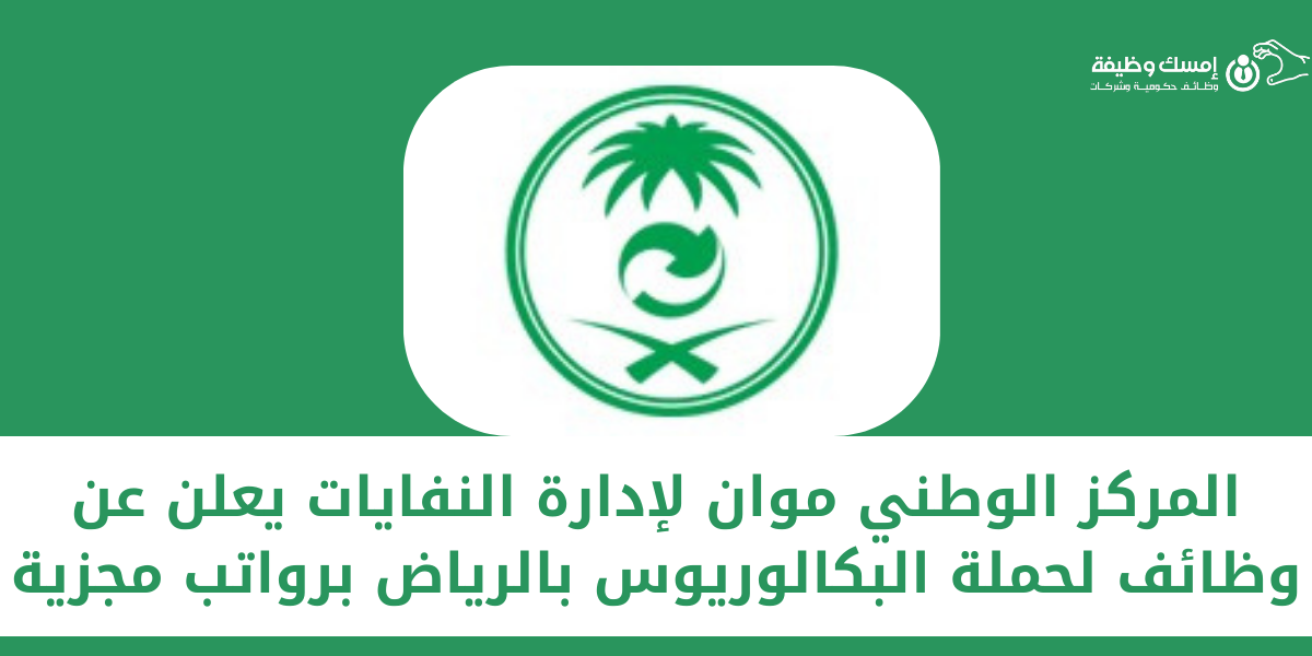 المركز الوطني لإدارة النفايات موان يعلن عن وظائف شاغرة لحملة ...