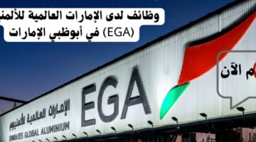 وظائف لدى الإمارات العالمية للألمنيوم (EGA) في أبوظبي الإمارات