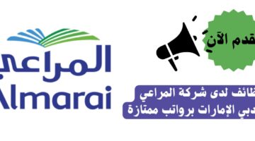 وظائف لدى شركة المراعي في دبي الإمارات