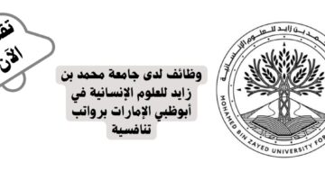 وظائف جامعة محمد بن زايد للعلوم الإنسانية في أبوظبي الإمارات