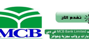 وظائف MCB Bank Limited في دبي الإمارات