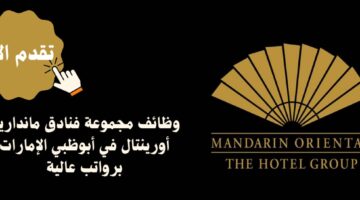 وظائف مجموعة فنادق ماندارين أورينتال في أبوظبي الإمارات