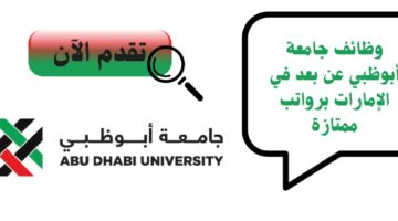 وظائف جامعة أبوظبي عن بعد في الإمارات