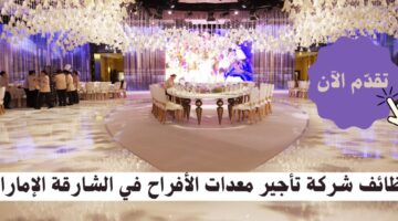 وظائف شركة تأجير معدات الأفراح في الشارقة الإمارات