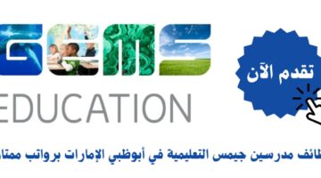 وظائف مدرسين جيمس التعليمية في أبوظبي الإمارات