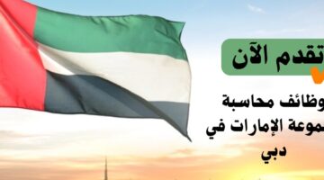 مجموعة الإمارات في دبي تعلن عن وظائف محاسبة برواتب مجزية