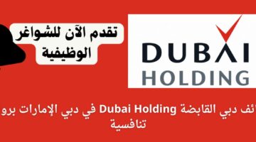 وظائف دبي القابضة Dubai Holding في دبي الإمارات