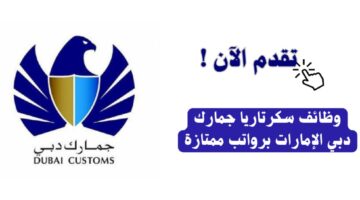 وظائف في جمارك دبي الإمارات لحملة شهادة البكالوريوس برواتب مجزية