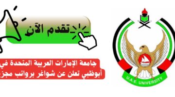 وظائف في جامعة الإمارات في أبوظبي لحملة شهادة الماجستير برواتب عالية