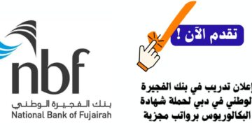 إعلان تدريب في بنك الفجيرة الوطني في دبي لحملة شهادة البكالوريوس برواتب مجزية