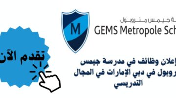 وظائف مدرسة جيمس متروبول في دبي الإمارات برواتب تنافسية