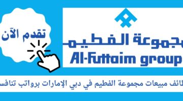وظائف مبيعات مجموعة الفطيم في دبي الإمارات برواتب تنافسية