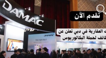 داماك العقارية في دبي تعلن عن وظائف لحملة البكالوريوس