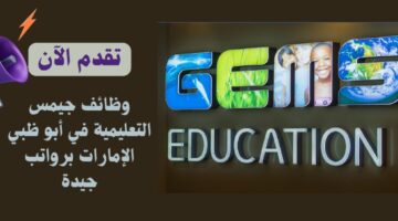 وظائف جيمس التعليمية في أبو ظبي الإمارات برواتب جيدة