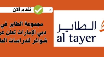 مجموعة الطاير في دبي الإمارات تعلن عن شواغر للدراسات العليا