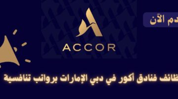 وظائف فنادق أكور في دبي الإمارات برواتب مجزية