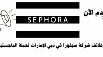 وظائف شركة سيفورا في دبي الإمارات لحملة الماجستير