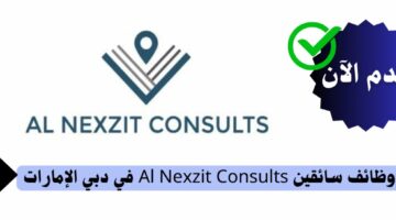 وظائف شركة Al Nexzit Consults في دبي لحملة الشهادة الثانوية