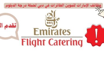 وظائف الإمارات لتموين الطائرات في دبي لحملة درجة الدبلوم