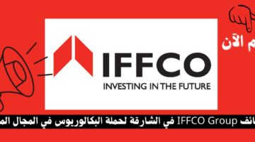 وظائف IFFCO Group في الشارقة لحملة البكالوريوس في المجال المالي