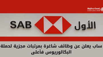 البنك السعودي الأول ساب يعلن عن وظائف شاغرة وبرامج تدريبية برواتب مجزية