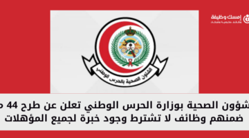 الشؤون الصحية بوزارة الحرس الوطني تعلن عن وظائف شاغرة لجميع المؤهلات بعدة مدن بالمملكة