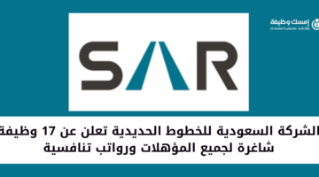 الشركة السعودية للخطوط الحديدية (سار) تعلن عن وظائف شاغرة بعدة مدن بالمملكة