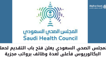 المجلس الصحي السعودي بالرياض يعلن عن وظائف شاغرة لحملة البكالوريوس فأعلى