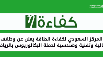 المركز السعودي لكفاءة الطاقة يعلن عن وظائف شاغرة لحملة البكالوريوس بمدينة الرياض