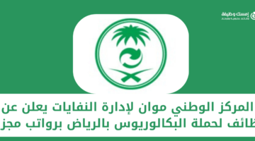 المركز الوطني لإدارة النفايات موان يعلن عن وظائف شاغرة لحملة البكالوريوس فأعلى