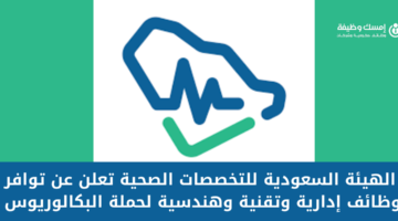 الهيئة السعودية للتخصصات الصحية تعلن عن وظائف شاغرة لحملة البكالوريوس فأعلى
