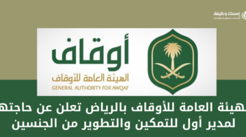 الهيئة العامة للأوقاف بالرياض تعلن عن وظائف إدارية شاغرة لحملة البكالوريوس بالرياض