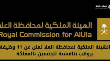 الهيئة الملكية لمحافظة العلا تعلن عن 11 وظيفة شاغرة لحملة البكالوريوس فأعلى