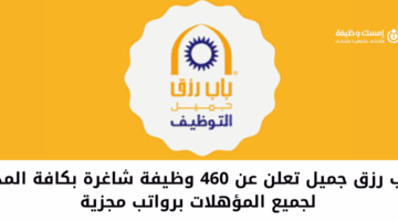 شركة باب رزق جميل تعلن عن 460 وظيفة شاغرة لجميع المؤهلات بكافة مدن المملكة
