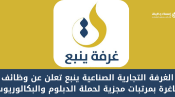 غرفة ينبع تعلن عن وظائف شاغرة لحملة الدبلوم والبكالوريوس بدون خبرة