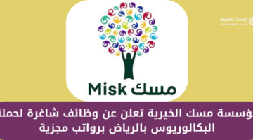 مؤسسة مسك تعلن عن وظائف شاغرة لحملة البكالوريوس فأعلى بالرياض