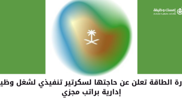 وزارة الطاقة تعلن عن وظيفة إدارية لحملة البكالوريوس فأعلى بدون خبرة