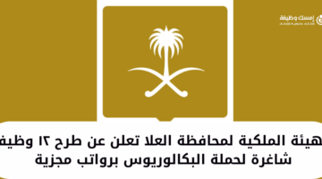 الهيئة الملكية لمحافظة العلا تعلن عن 12 وظيفة شاغرة لحملة البكالوريوس فأعلى