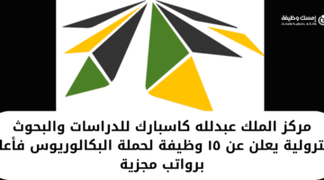 مركز الملك عبدالله للدراسات والبحوث البترولية يعلن عن وظائف شاغرة لحملة البكالوريوس فأعلى