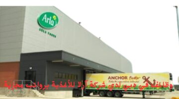 وظائف في دبي لدي شركة آرلا للأغذية برواتب مجزية