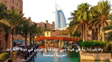 وظائف إدارية في هيئة دبي للثقافة والفنون في دولة الإمارات العربية المتحدة