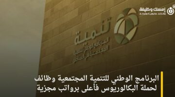 البرنامج الوطني للتنمية المجتمعية وظائف لحملة البكالوريوس فأعلى برواتب مجزية