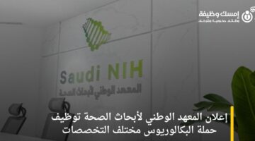 إعلان المعهد الوطني لأبحاث الصحة توظيف حملة البكالوريوس مختلف التخصصات