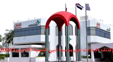 وظائف الإمارات لدى مؤسسة دبي الصحية الأكاديمية 2024