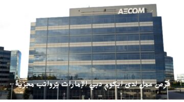 فرص عمل لدى ايكوم دبي الإمارات برواتب مجزية
