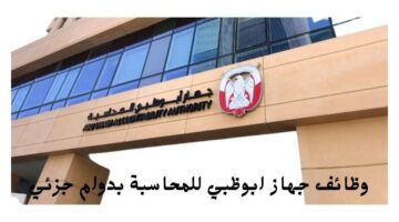 وظائف جهاز ابوظبي للمحاسبة بدوام جزئي